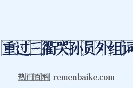 重过三衢哭孙员外组词是什么意思的图片